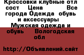 Кроссовки клубные отл. сост. › Цена ­ 1 350 - Все города Одежда, обувь и аксессуары » Мужская одежда и обувь   . Вологодская обл.